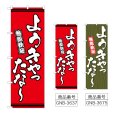 画像1: のぼり ようきやったな (選べるデザイン) (1)