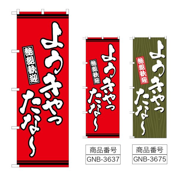 画像1: のぼり ようきやったな (選べるデザイン) (1)