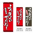 画像1: のぼり ようきっくいやったな (選べるデザイン) (1)