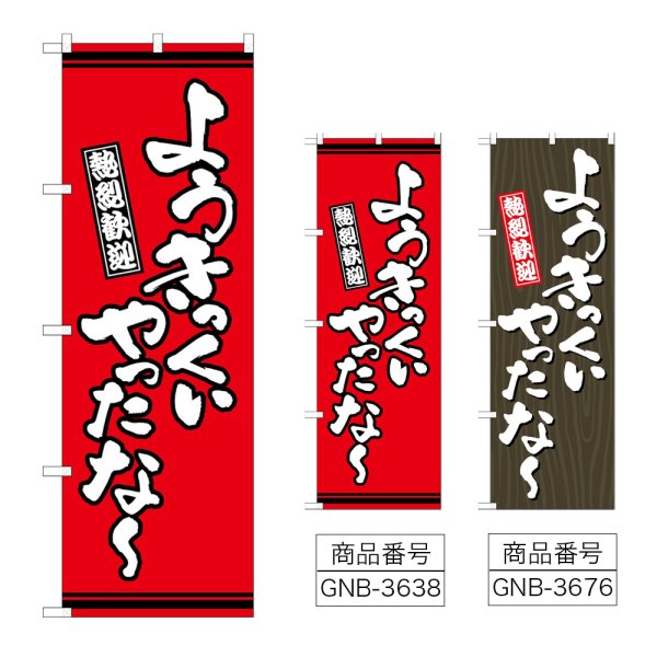 画像1: のぼり ようきっくいやったな (選べるデザイン) (1)