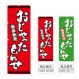 画像1: のぼり おじゃったもんせ (選べるデザイン) (1)