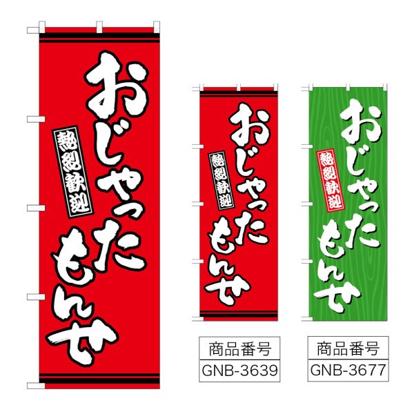 画像1: のぼり おじゃったもんせ (選べるデザイン) (1)