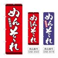 画像1: のぼり めんそーれ (選べるデザイン) (1)