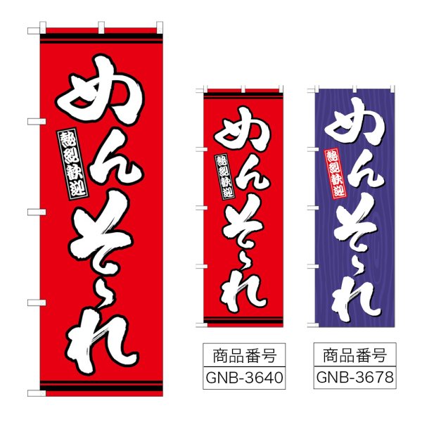 画像1: のぼり めんそーれ (選べるデザイン) (1)