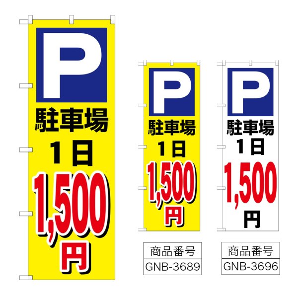 画像1: のぼり 駐車場１日１５００円 (選べるデザイン) (1)