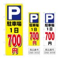 画像1: のぼり 駐車場１日７００円 (選べるデザイン) (1)