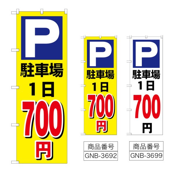 画像1: のぼり 駐車場１日７００円 (選べるデザイン) (1)