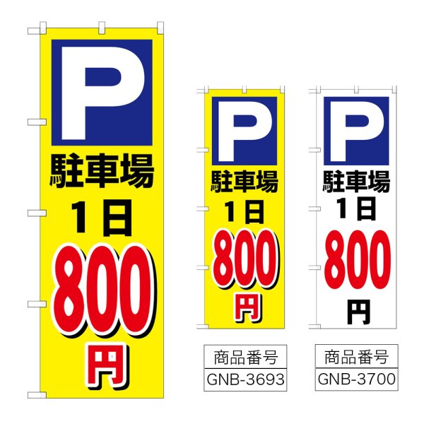 画像1: のぼり 駐車場１日８００円 (選べるデザイン) (1)