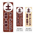 画像1: のぼり 土ガーデニング盆栽鉢植 (選べるデザイン) (1)