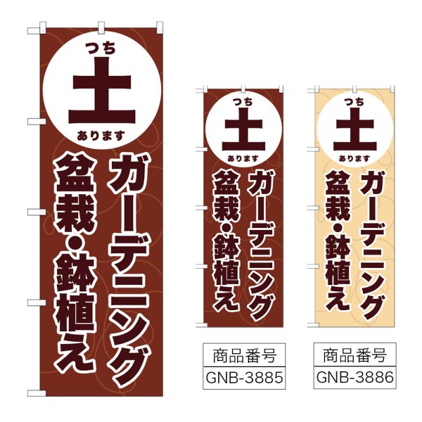 画像1: のぼり 土ガーデニング盆栽鉢植 (選べるデザイン) (1)