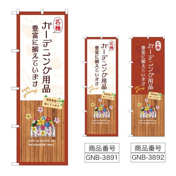 画像1: のぼり 各種ガーデニング用品 (選べるデザイン) (1)
