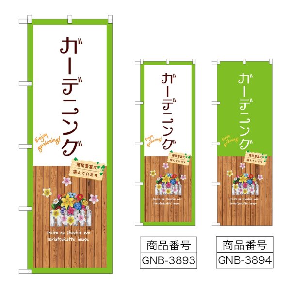 画像1: のぼり ガーデニング (選べるデザイン) (1)