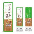 画像1: のぼり ガーデニング用品 (選べるデザイン) (1)