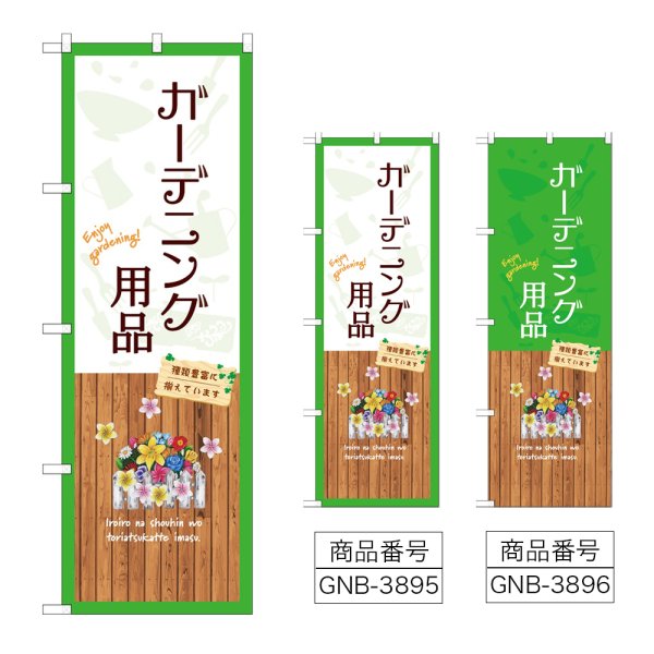 画像1: のぼり ガーデニング用品 (選べるデザイン) (1)