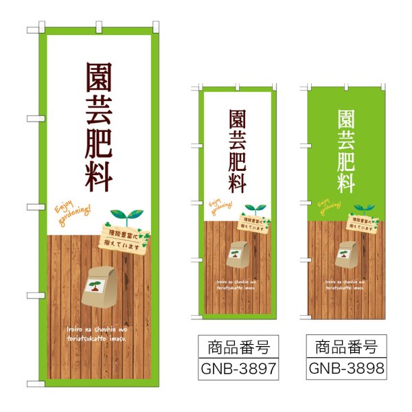 画像1: のぼり 園芸肥料 (選べるデザイン) (1)