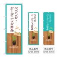 画像1: のぼり ベランダ・ガーデニング用品 (選べるデザイン) (1)