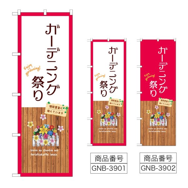 画像1: のぼり ガーデニング祭り (選べるデザイン) (1)