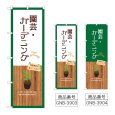 画像1: のぼり 園芸・ガーデニング (選べるデザイン) (1)