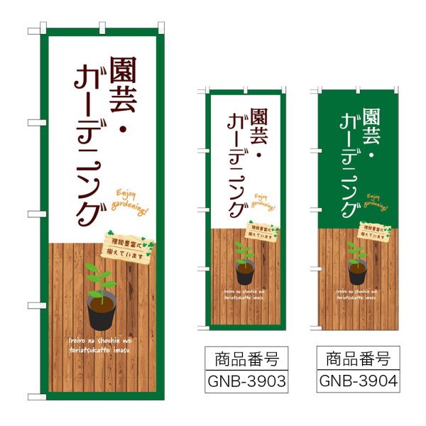 画像1: のぼり 園芸・ガーデニング (選べるデザイン) (1)