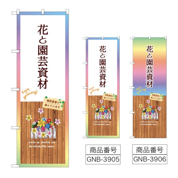 画像1: のぼり 花と園芸資材 (選べるデザイン) (1)