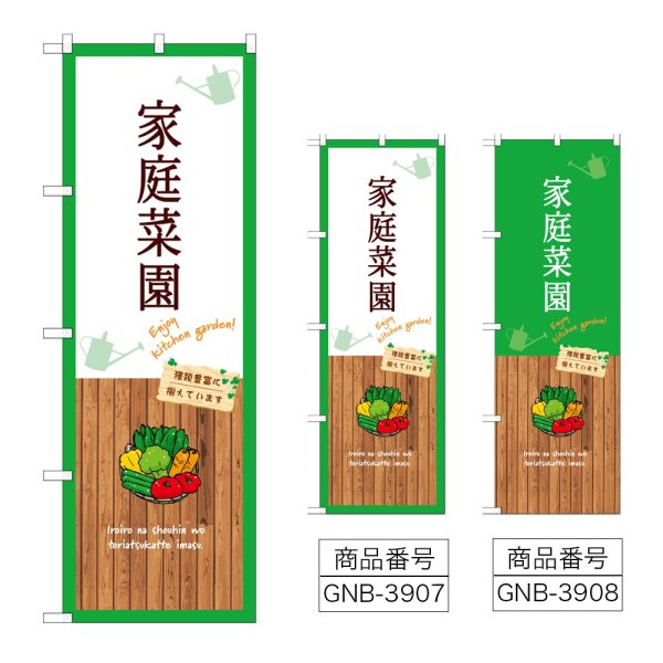 画像1: のぼり 家庭菜園 (選べるデザイン) (1)