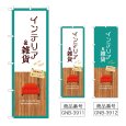 画像1: のぼり インテリア＆雑貨 (選べるデザイン) (1)