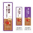 画像1: のぼり 輸入雑貨取り揃えて (選べるデザイン) (1)