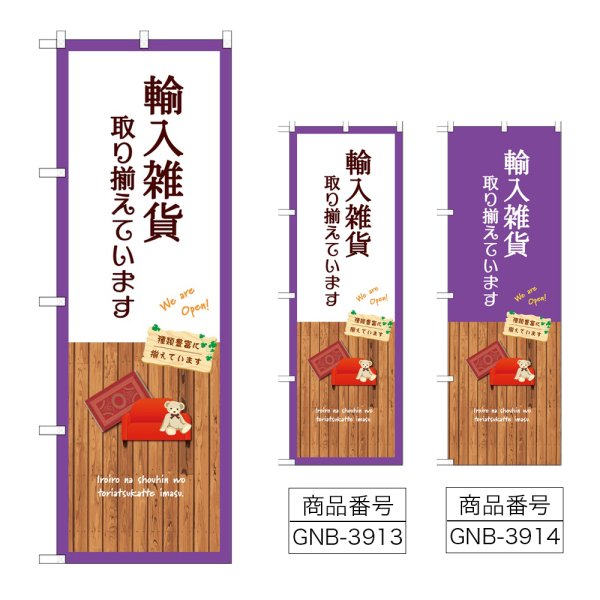 画像1: のぼり 輸入雑貨取り揃えて (選べるデザイン) (1)