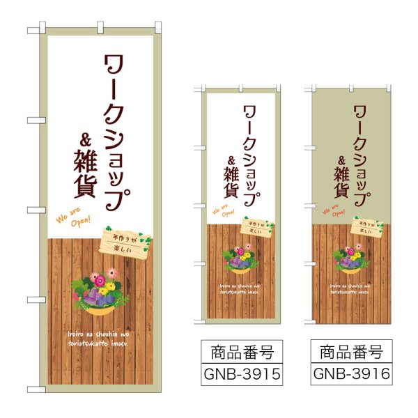 画像1: のぼり ワークショップ＆雑貨 (選べるデザイン) (1)