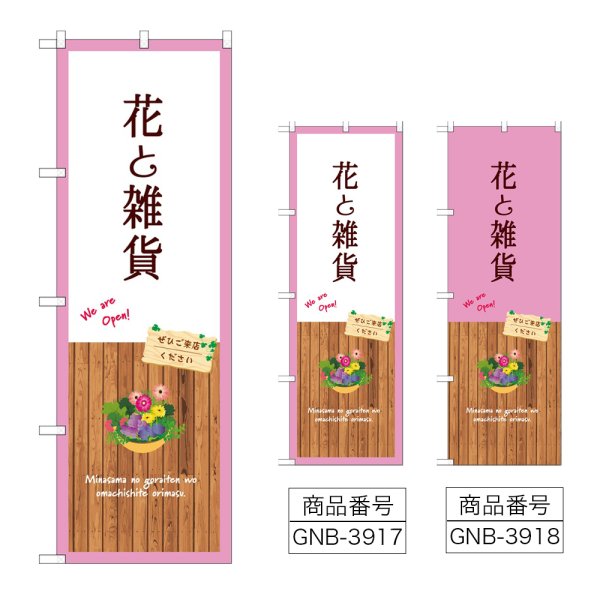 画像1: のぼり 花と雑貨 (選べるデザイン) (1)