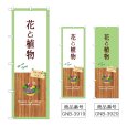 画像1: のぼり 花と植物 (選べるデザイン) (1)