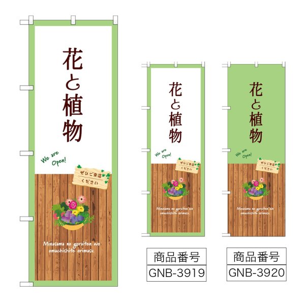 画像1: のぼり 花と植物 (選べるデザイン) (1)