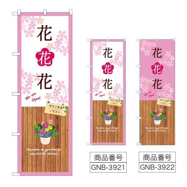 画像1: のぼり 花花花 (選べるデザイン) (1)