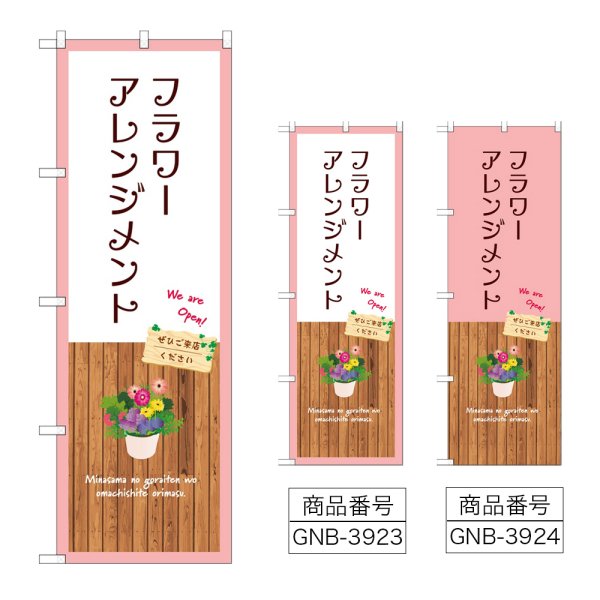 画像1: のぼり フラワーアレンジメント (選べるデザイン) (1)