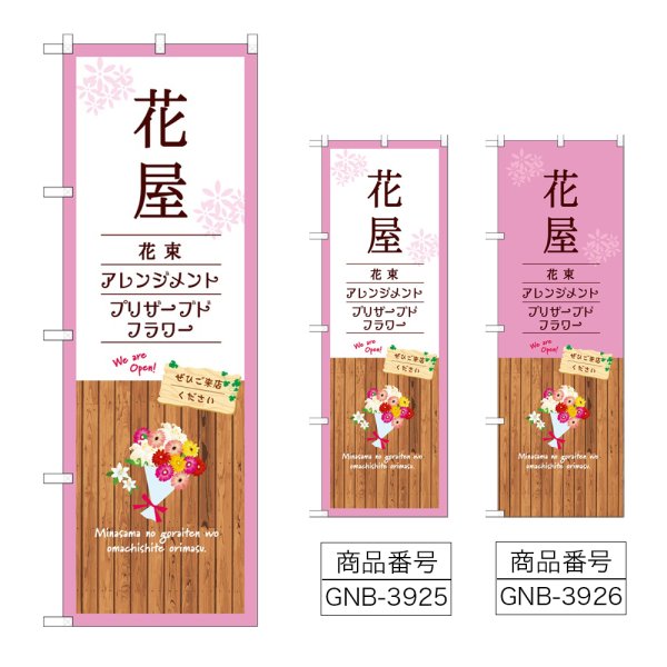 画像1: のぼり 花屋 (選べるデザイン) (1)