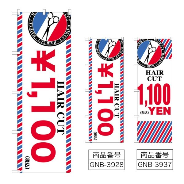 画像1: のぼり ＨＡＩＲ ＣＵＴ ￥１，１００ (選べるデザイン) (1)