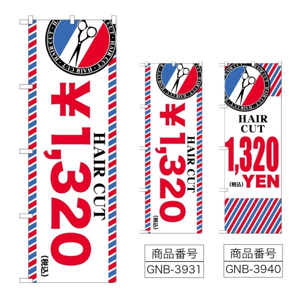 画像1: のぼり ＨＡＩＲ ＣＵＴ ￥１，３２０ (選べるデザイン) (1)