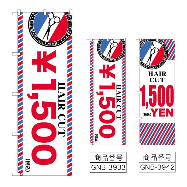 画像1: のぼり ＨＡＩＲ ＣＵＴ ￥１，５００ (選べるデザイン) (1)
