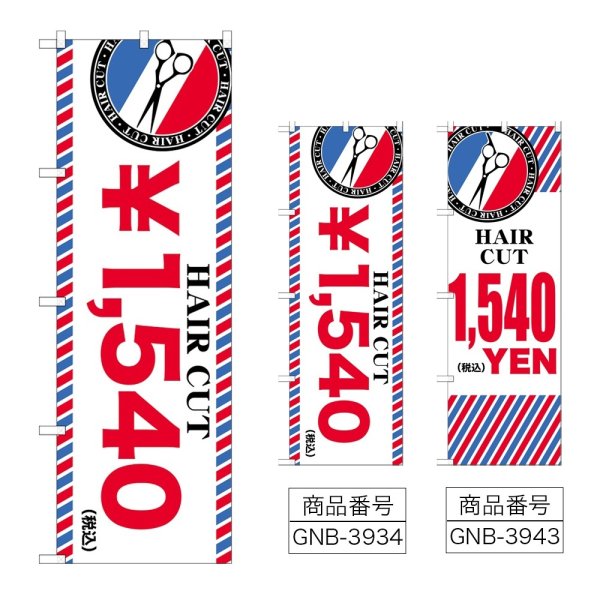 画像1: のぼり ＨＡＩＲ ＣＵＴ ￥１，５４０ (選べるデザイン) (1)
