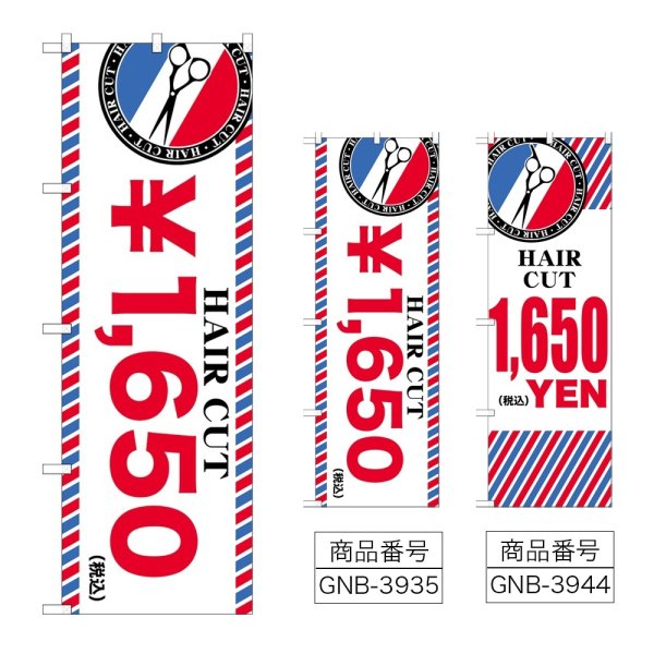 画像1: のぼり ＨＡＩＲ ＣＵＴ ￥１，６５０ (選べるデザイン) (1)