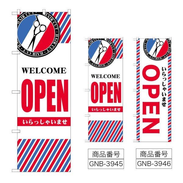 画像1: のぼり ＯＰＥＮ (選べるデザイン) (1)