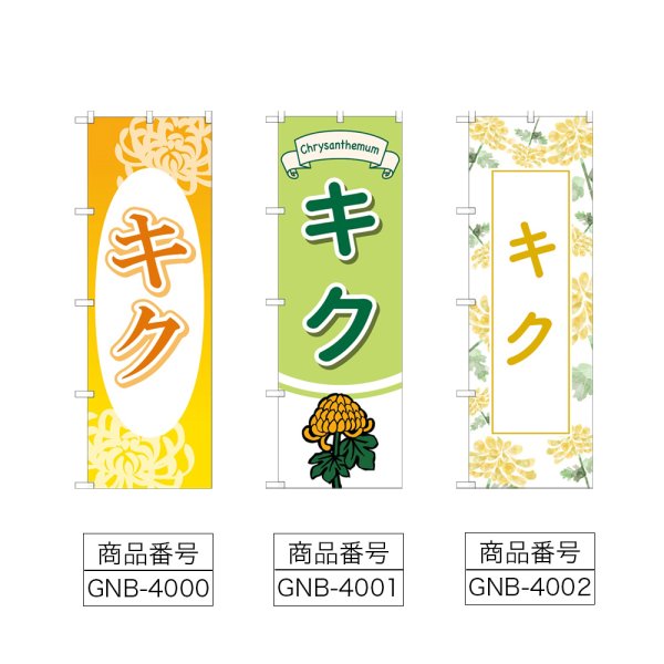 画像2: のぼり キク (選べるデザイン) (2)
