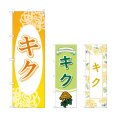 画像1: のぼり キク (選べるデザイン) (1)