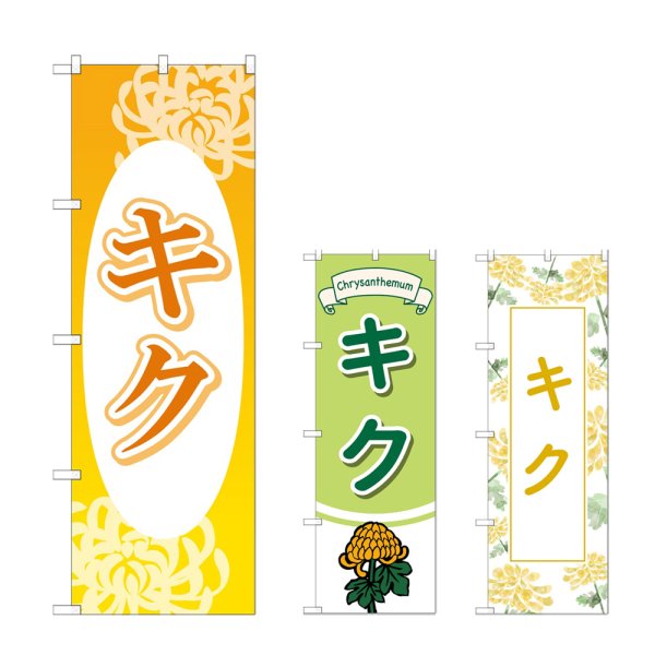 画像1: のぼり キク (選べるデザイン) (1)