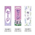 画像2: のぼり セージ (選べるデザイン) (2)