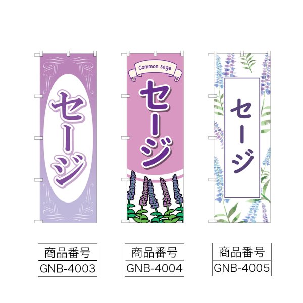 画像2: のぼり セージ (選べるデザイン) (2)