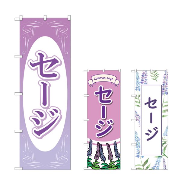 画像1: のぼり セージ (選べるデザイン) (1)