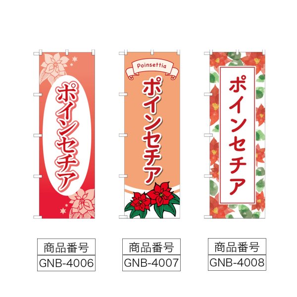 画像2: のぼり ポインセチア (選べるデザイン) (2)