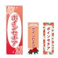 画像1: のぼり ポインセチア (選べるデザイン) (1)