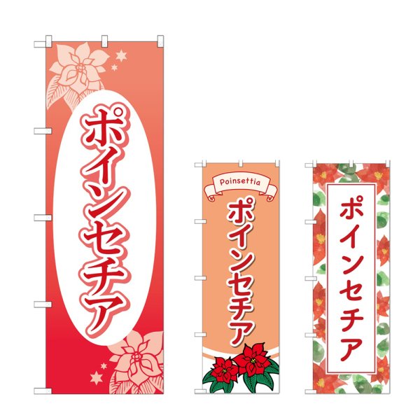 画像1: のぼり ポインセチア (選べるデザイン) (1)